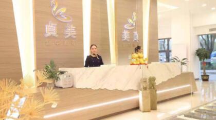珠海貞美醫(yī)療美容醫(yī)院