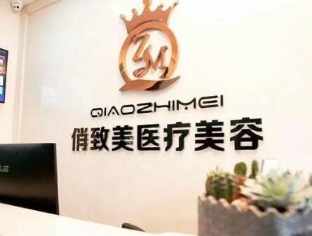 貴陽(yáng)俏致美整形美容診所