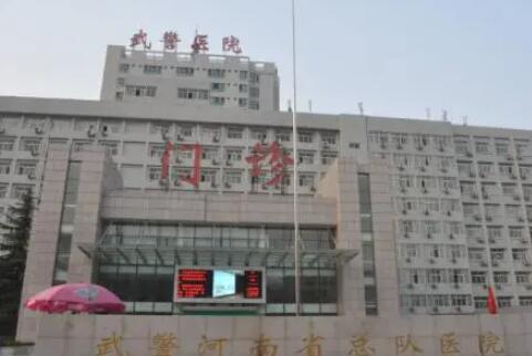 武警河南總隊(duì)醫(yī)院整形科