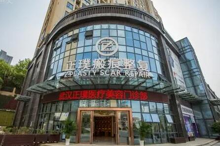 武漢正璞瘢痕整復中心