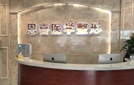 貴陽(yáng)恩喜整形醫(yī)院