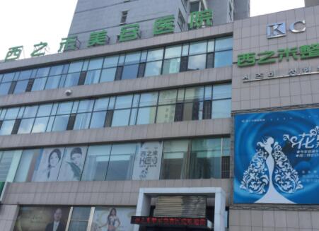 長(zhǎng)春西之米醫(yī)療美容醫(yī)院