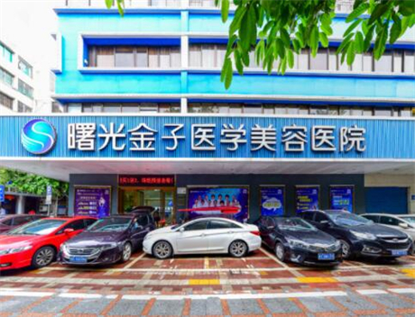佛山曙光金子醫(yī)學美容醫(yī)院