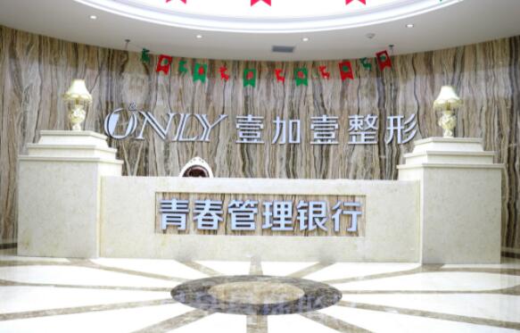 西安壹加壹醫(yī)療美容院醫(yī)院