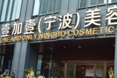 寧波江東壹加壹美容醫(yī)院