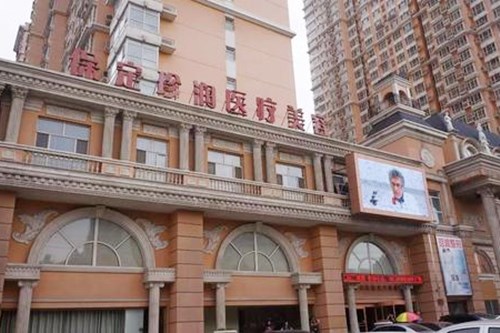 保定珍潤(rùn)醫(yī)療美容診所