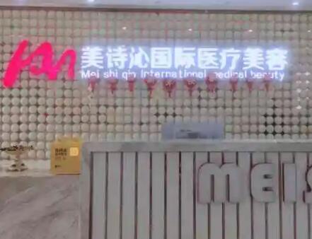 云南美詩(shī)沁醫(yī)療美容醫(yī)院