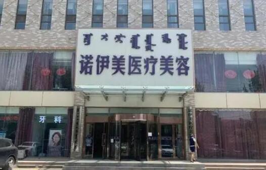 內(nèi)蒙古諾伊美整形醫(yī)療美容醫(yī)院
