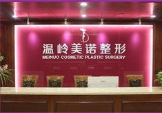 臺州溫嶺美諾整形外科門診部