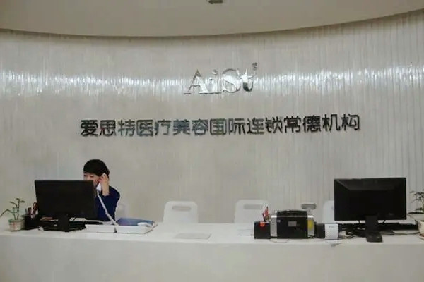常德愛思特醫(yī)療美容醫(yī)院