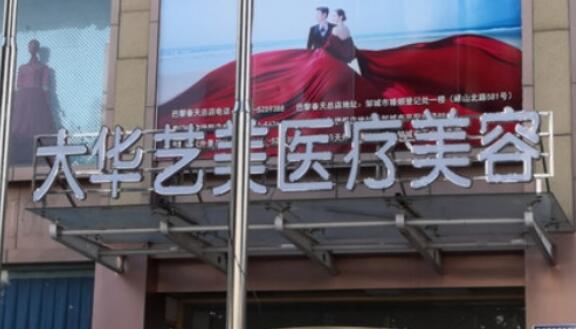 濟寧大華藝美醫(yī)美診所