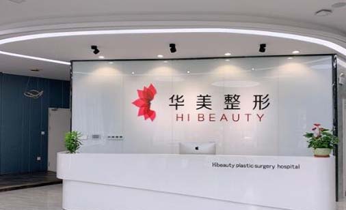 揚(yáng)州華美整形外科門(mén)診部