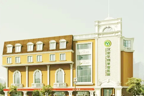 成都漢密爾頓美容醫(yī)院