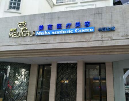 鹽城美芭醫(yī)療美容