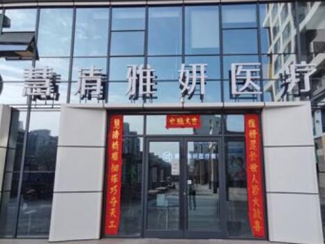 寧夏慧清雅妍醫(yī)療美容