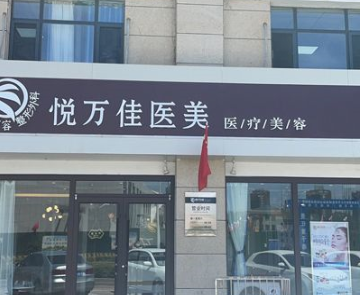 銀川金鳳區(qū)悅萬佳診所