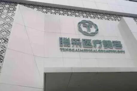 沈陽騰采醫(yī)療美容門診