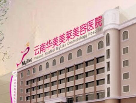 云南華美美萊整形醫(yī)院