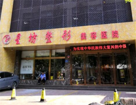 濟寧星坊醫(yī)療整形美容醫(yī)院