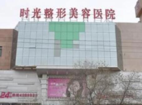 嘉興海寧時(shí)光整形美容門診部