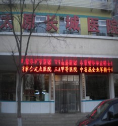 太原長(zhǎng)城醫(yī)院醫(yī)療美容科