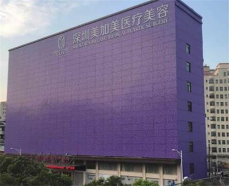 深圳美加美醫(yī)療美容門診部