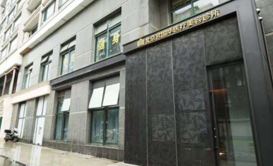 北京宮國(guó)華醫(yī)療美容診所