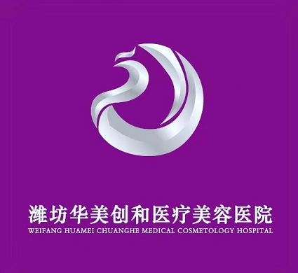 濰坊華美醫(yī)療美容