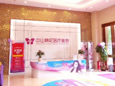 中山韓妃醫(yī)療美容醫(yī)院