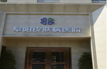 阜陽皮膚病醫(yī)院