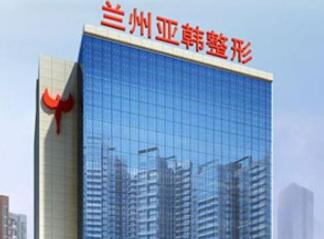 蘭州亞韓整形醫(yī)院