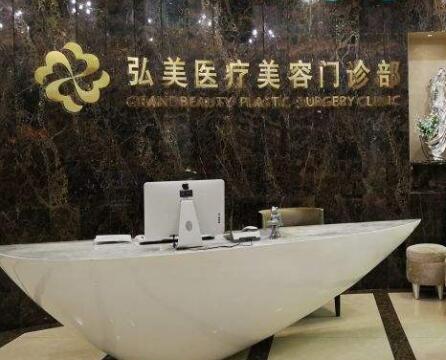 深圳弘美醫(yī)療美容