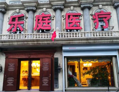 廊坊樂庭美容醫(yī)院