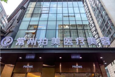 常州柏美醫(yī)療美容門診部