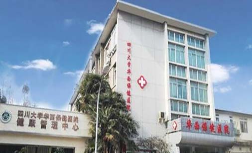 四川大學(xué)華西保健醫(yī)院整形美容中心