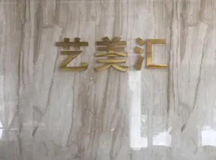 成都藝美匯整形醫(yī)療美容醫(yī)院