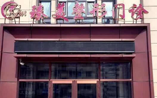 無(wú)錫臻美醫(yī)療美容門診部