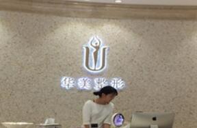 襄陽華美整形美容院