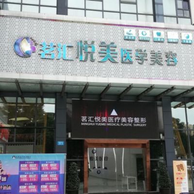 綿陽茗匯悅美醫(yī)療美容醫(yī)院
