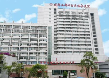 成都西部中西醫(yī)結(jié)合醫(yī)院整形科