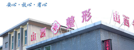 山西省整形外科醫(yī)院（中國輻射防護研究院附屬醫(yī)院）