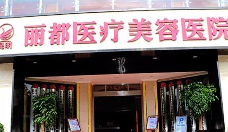 云南昆明麗都整形醫(yī)院