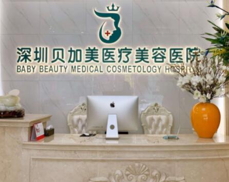 深圳貝加美醫(yī)療美容醫(yī)院