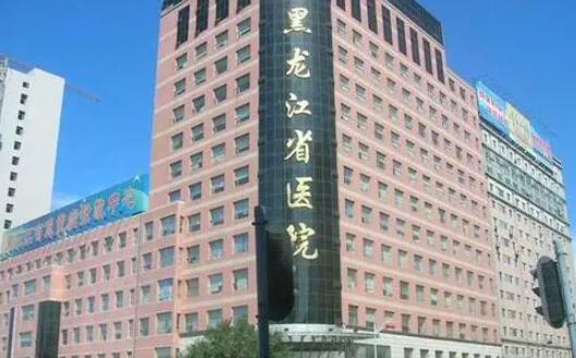 黑龍江省醫(yī)院整形科
