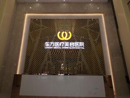 阜新東方醫(yī)療美容醫(yī)院