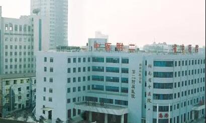 湖南中醫(yī)藥大學(xué)第二附屬醫(yī)院