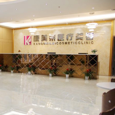 武漢康美萊醫(yī)療美容門(mén)診部