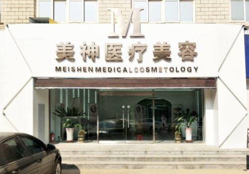 滄州美神醫(yī)療美容診所