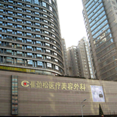 合肥崔勁松微創(chuàng)整形醫(yī)療門診部