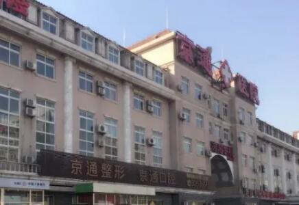 北京京通醫(yī)院整形美容